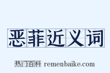 恶菲近义词是什么意思的图片